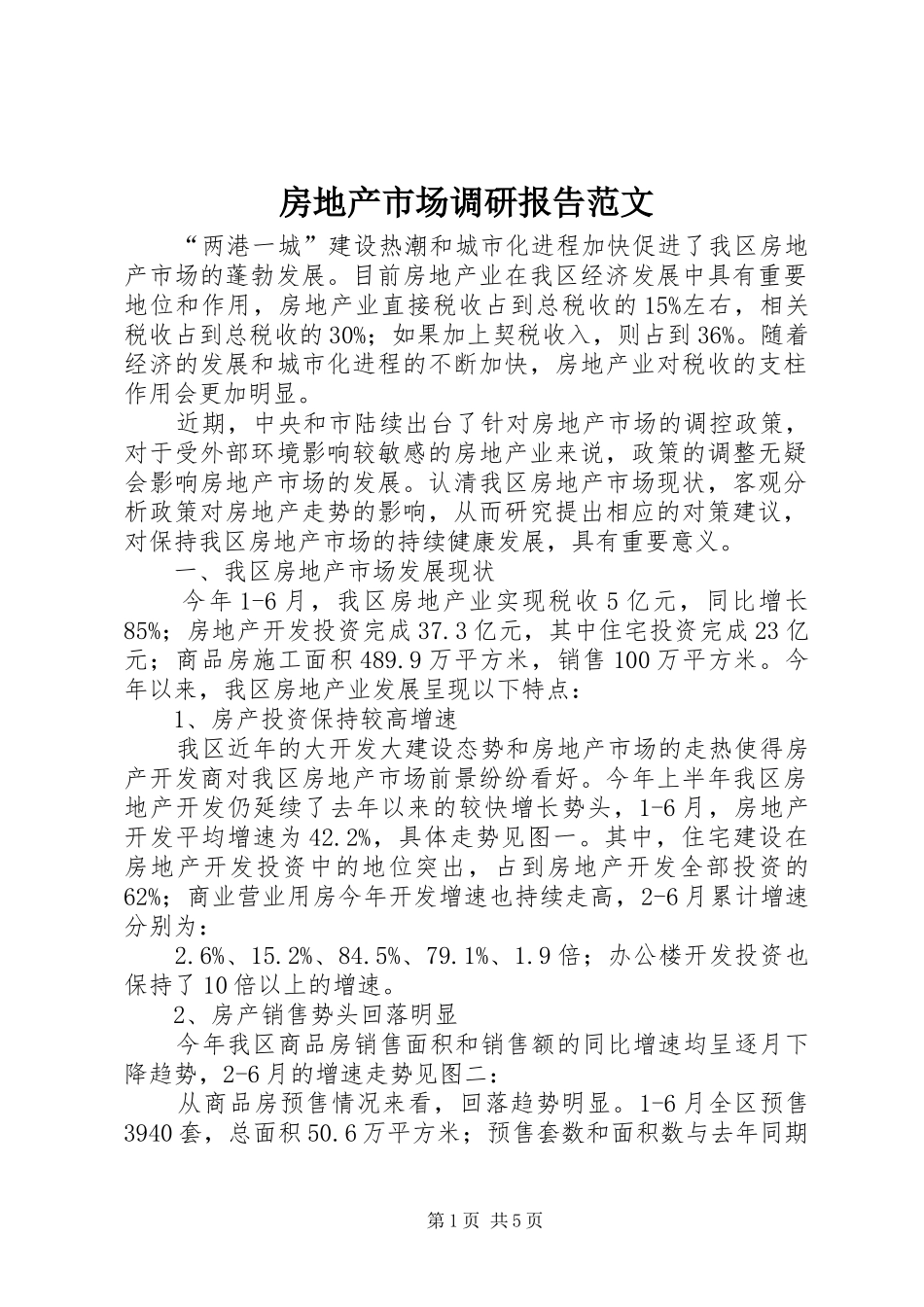 2024年房地产市场调研报告范文_第1页