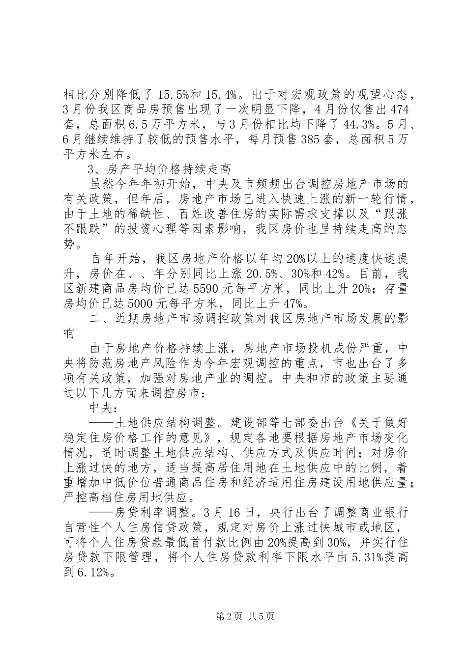 2024年房地产市场调研报告范文_第2页