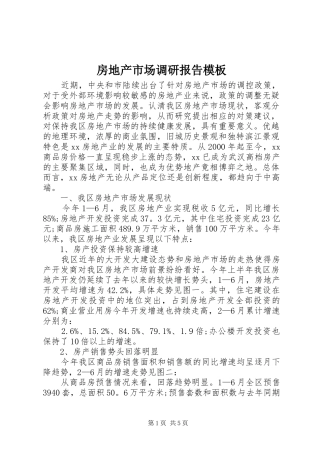 2024年房地产市场调研报告模板