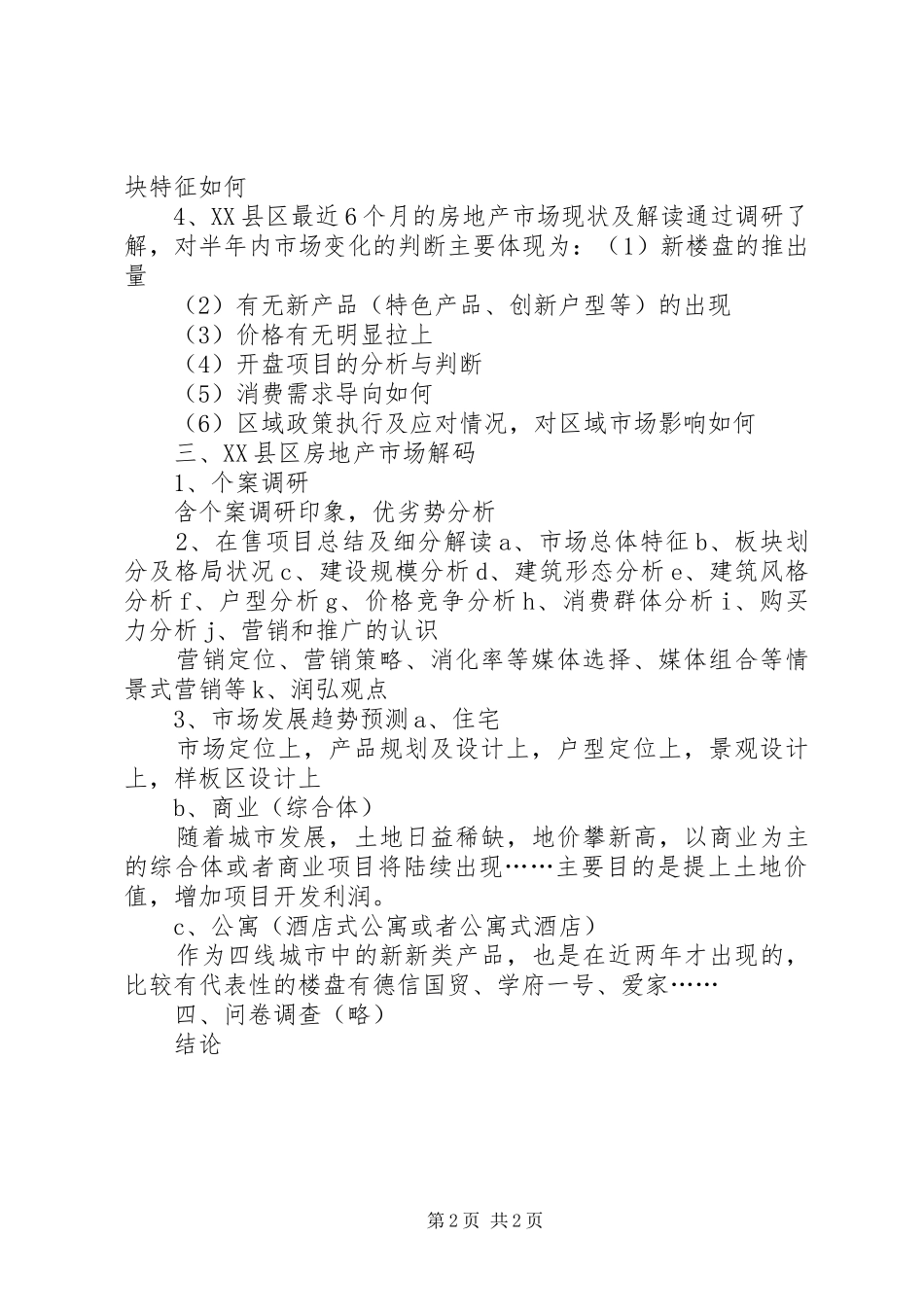2024年房地产市场调研报告提纲_第2页