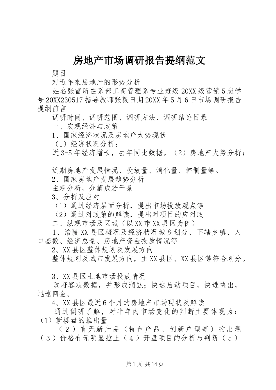 2024年房地产市场调研报告提纲范文_第1页