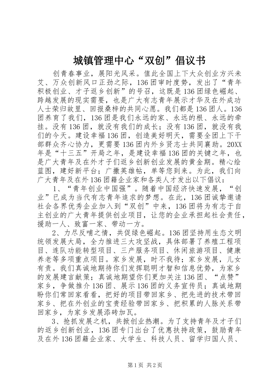 2024年城镇管理中心双创倡议书_第1页