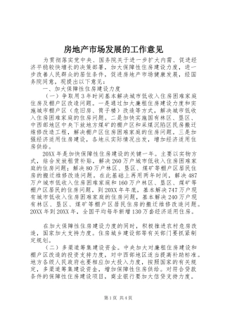 2024年房地产市场发展的工作意见