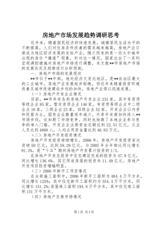 2024年房地产市场发展趋势调研思考