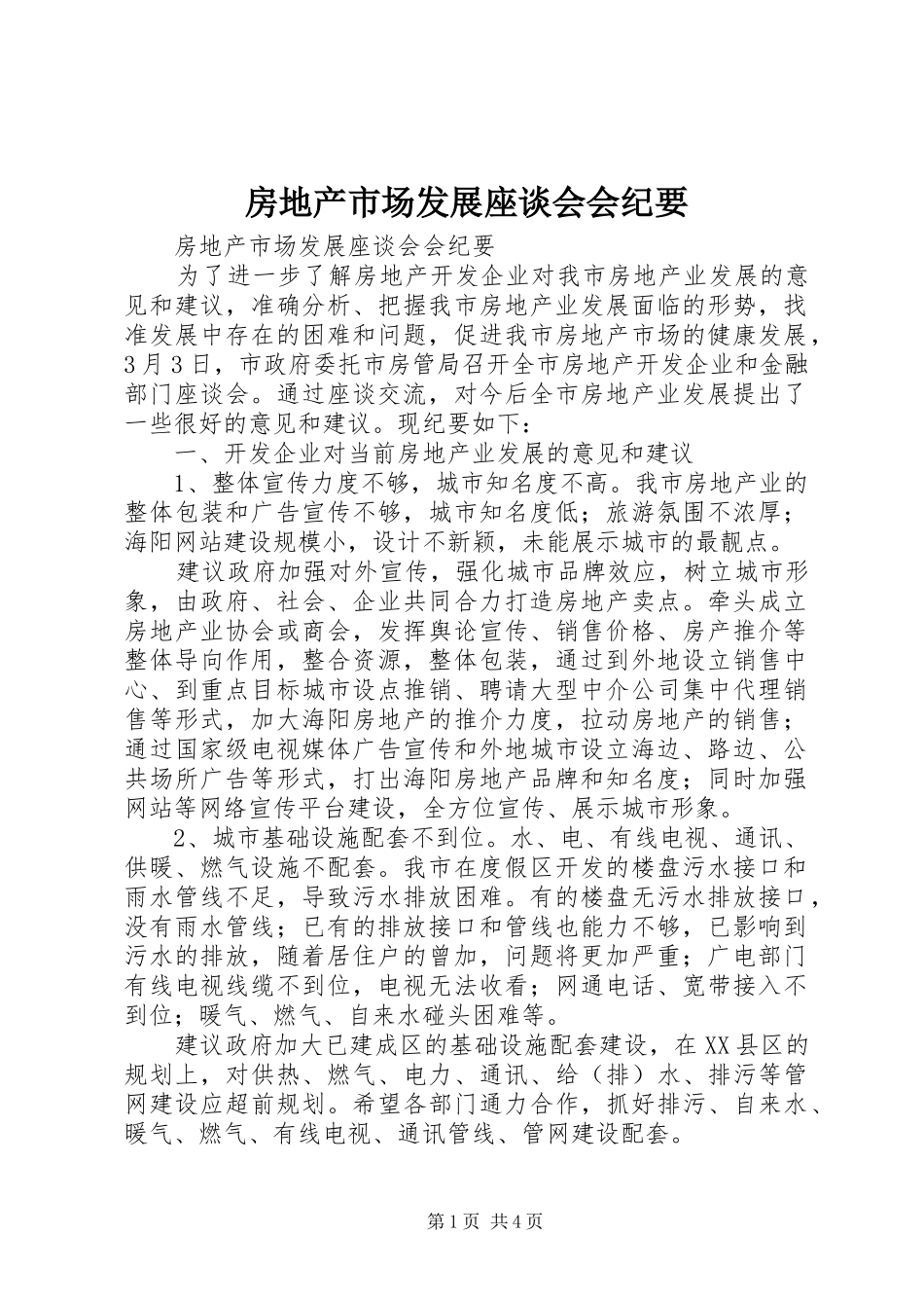 2024年房地产市场发展座谈会会纪要_第1页
