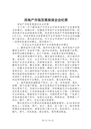 2024年房地产市场发展座谈会会纪要