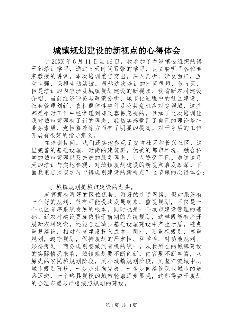 2024年城镇规划建设的新视点的心得体会_第1页
