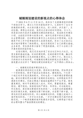 2024年城镇规划建设的新视点的心得体会