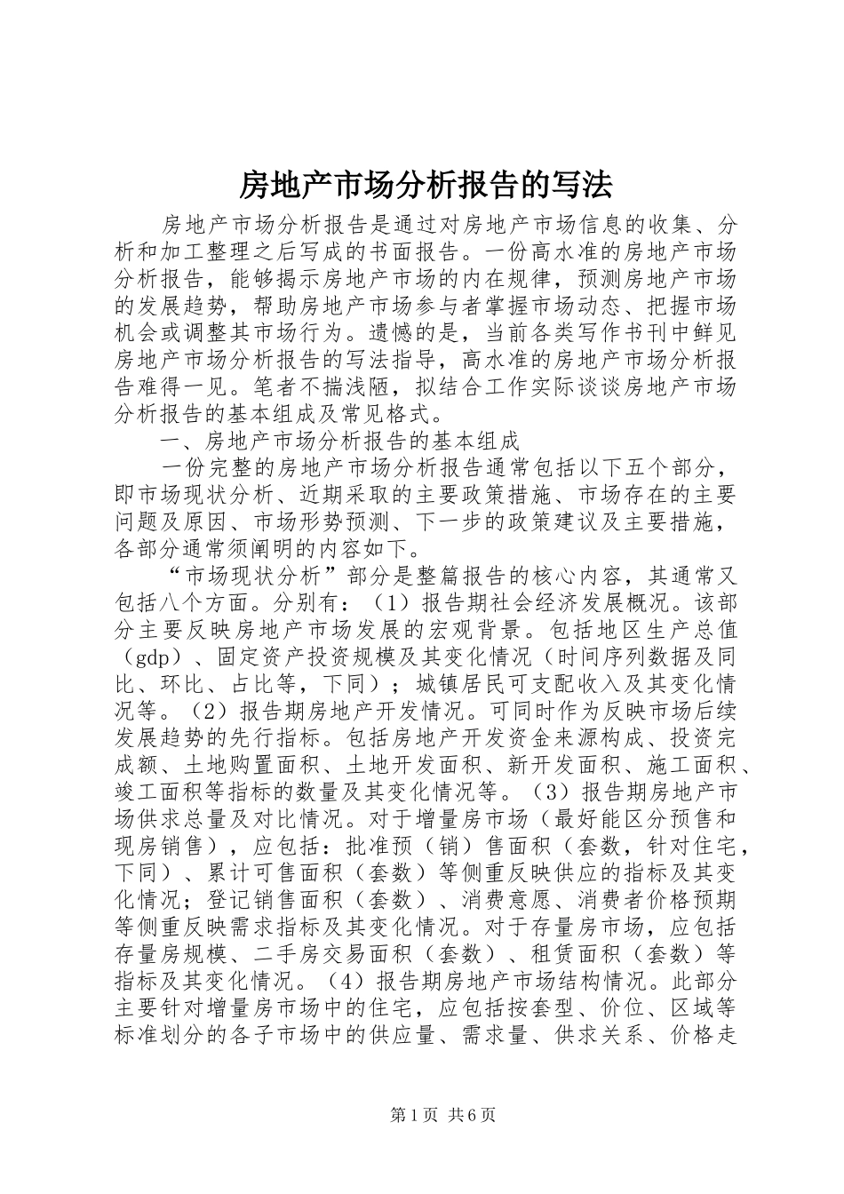 2024年房地产市场分析报告的写法_第1页