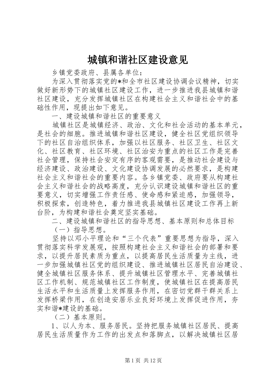 2024年城镇和谐社区建设意见_第1页