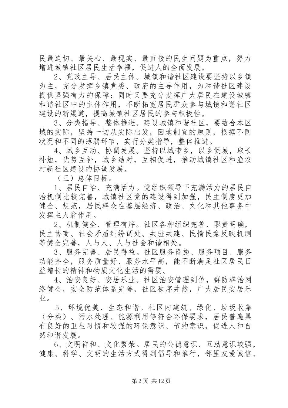 2024年城镇和谐社区建设意见_第2页
