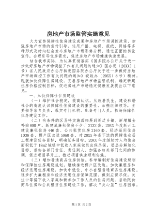 2024年房地产市场监管实施意见