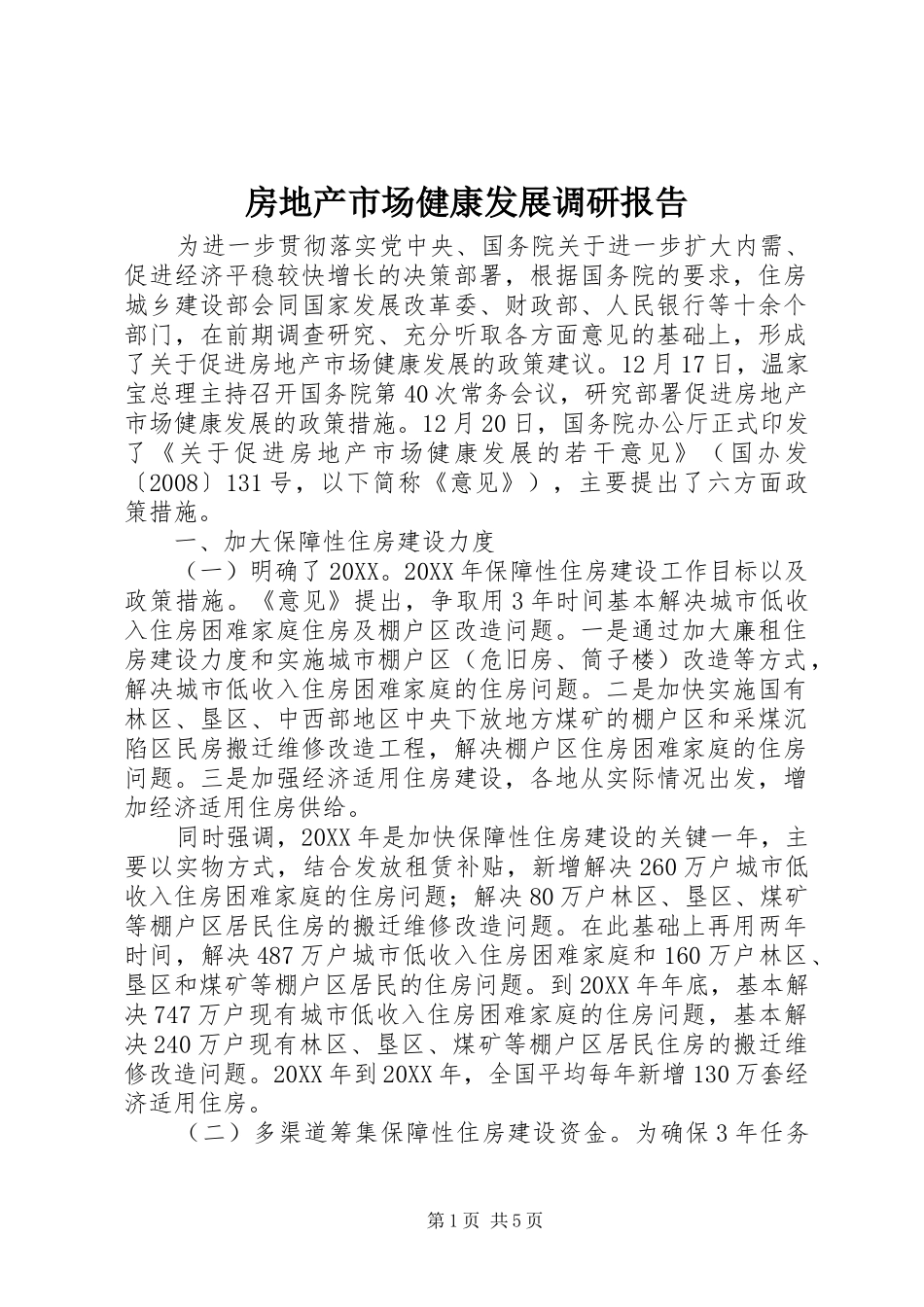 2024年房地产市场健康发展调研报告_第1页