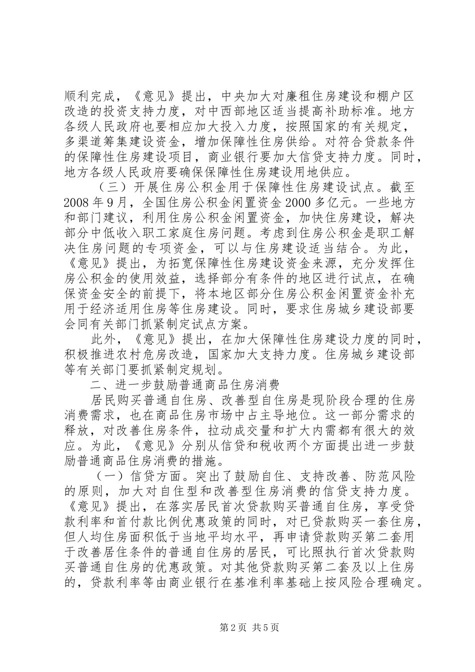 2024年房地产市场健康发展调研报告_第2页