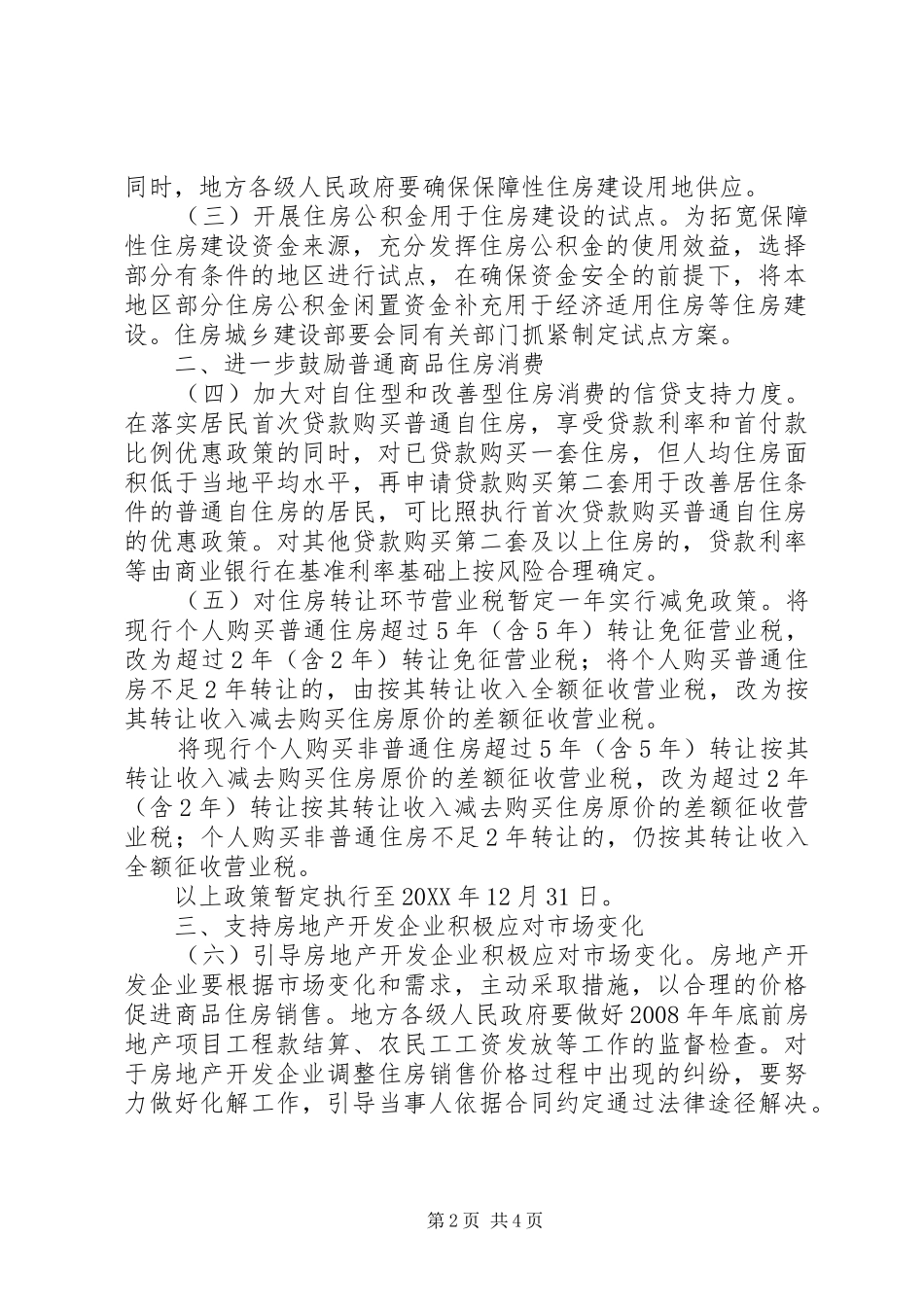 2024年房地产市场健康发展工作意见_第2页