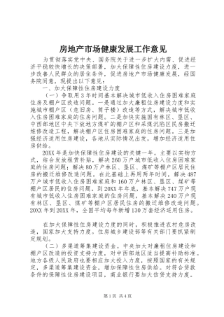 2024年房地产市场健康发展工作意见