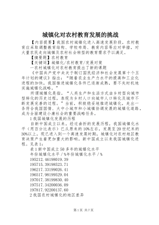 2024年城镇化对农村教育发展的挑战