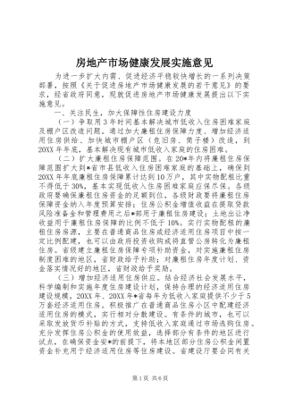 2024年房地产市场健康发展实施意见