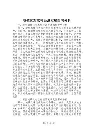 2024年城镇化对农村经济发展影响分析