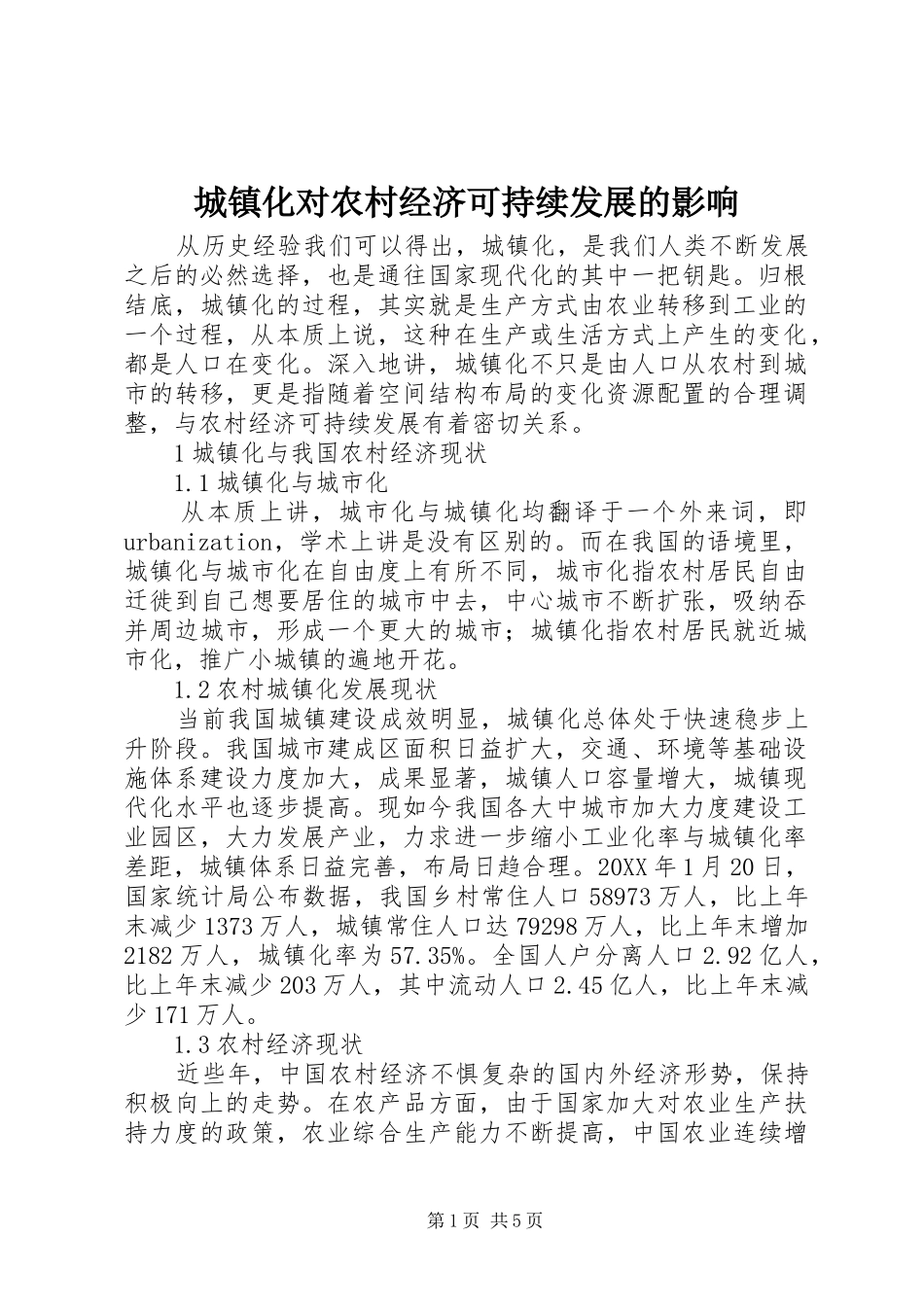 2024年城镇化对农村经济可持续发展的影响_第1页