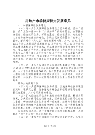 2024年房地产市场健康稳定发展意见