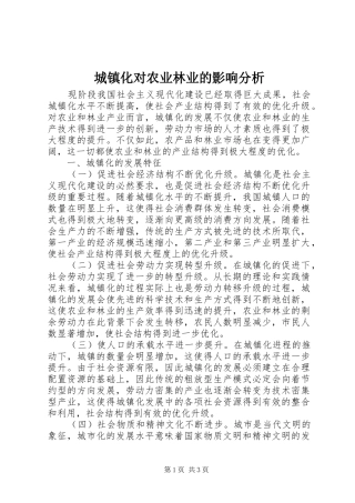 2024年城镇化对农业林业的影响分析