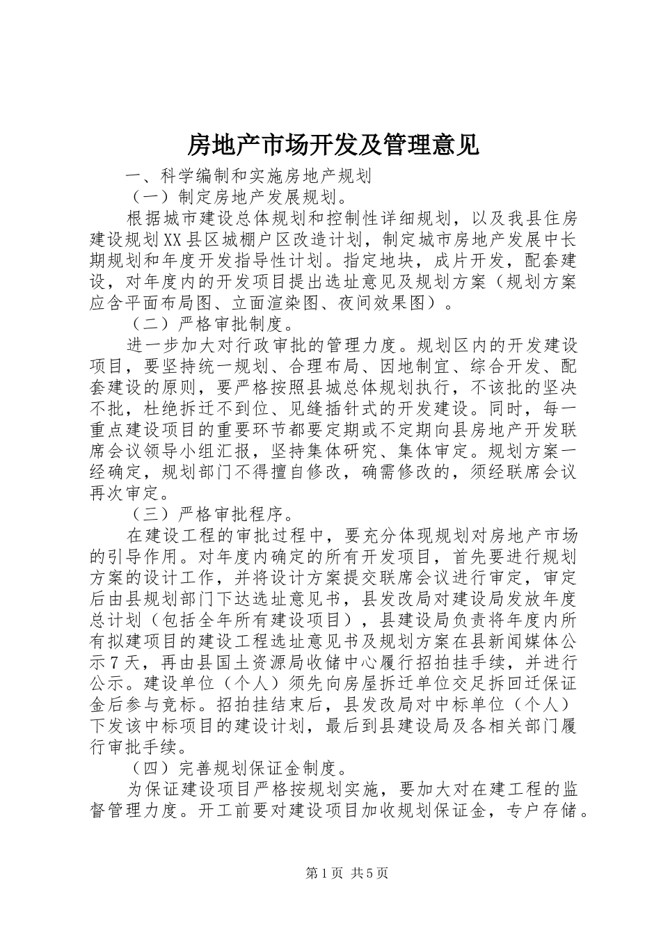 2024年房地产市场开发及管理意见_第1页