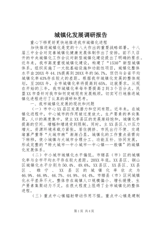 2024年城镇化发展调研报告