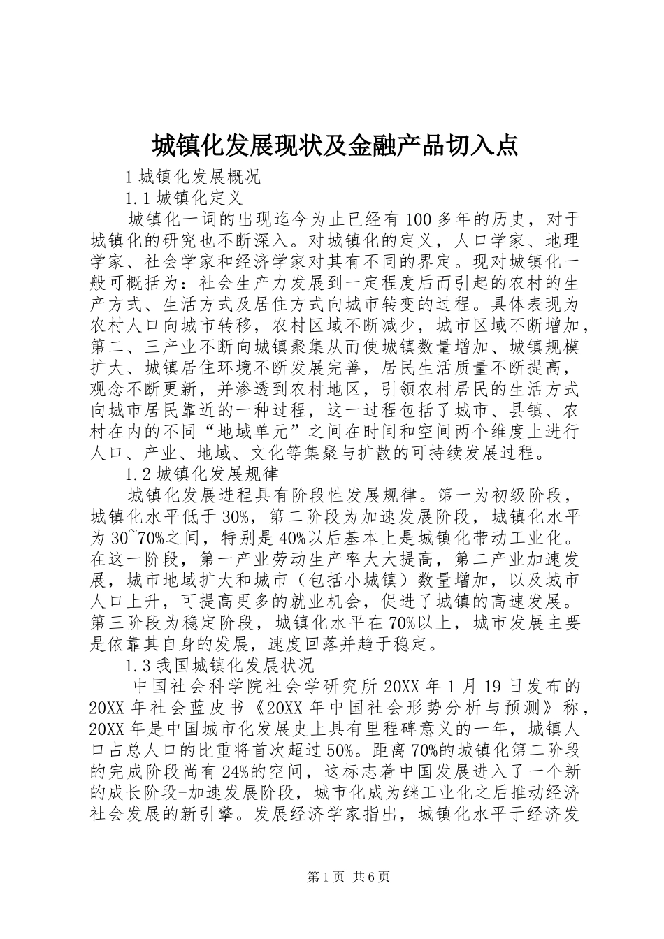 2024年城镇化发展现状及金融产品切入点_第1页