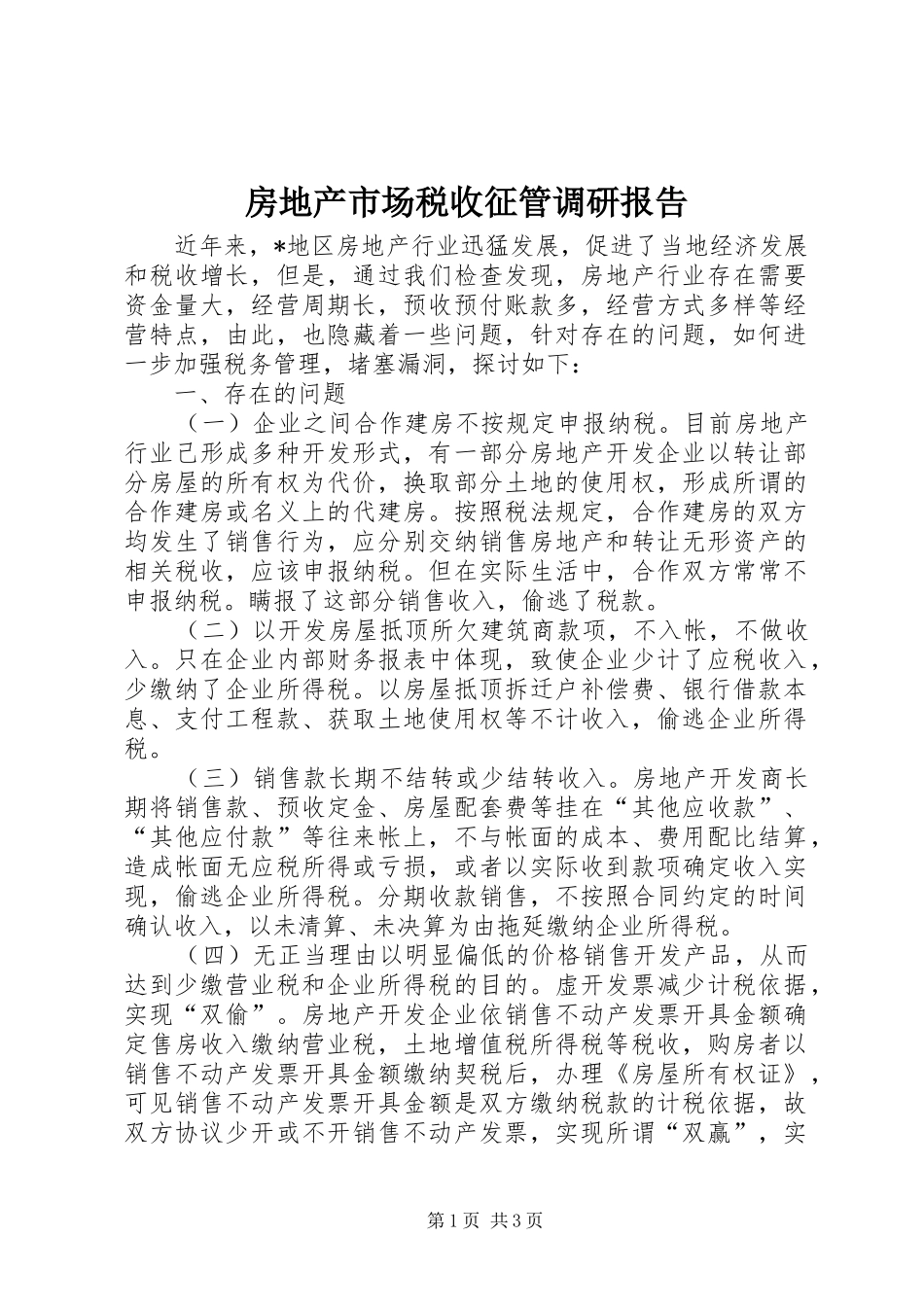 2024年房地产市场税收征管调研报告_第1页
