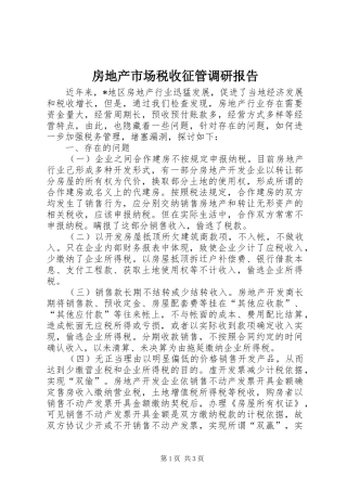 2024年房地产市场税收征管调研报告