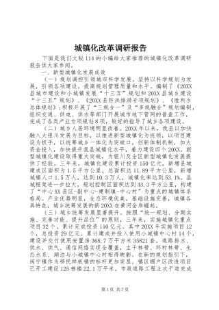 2024年城镇化改革调研报告