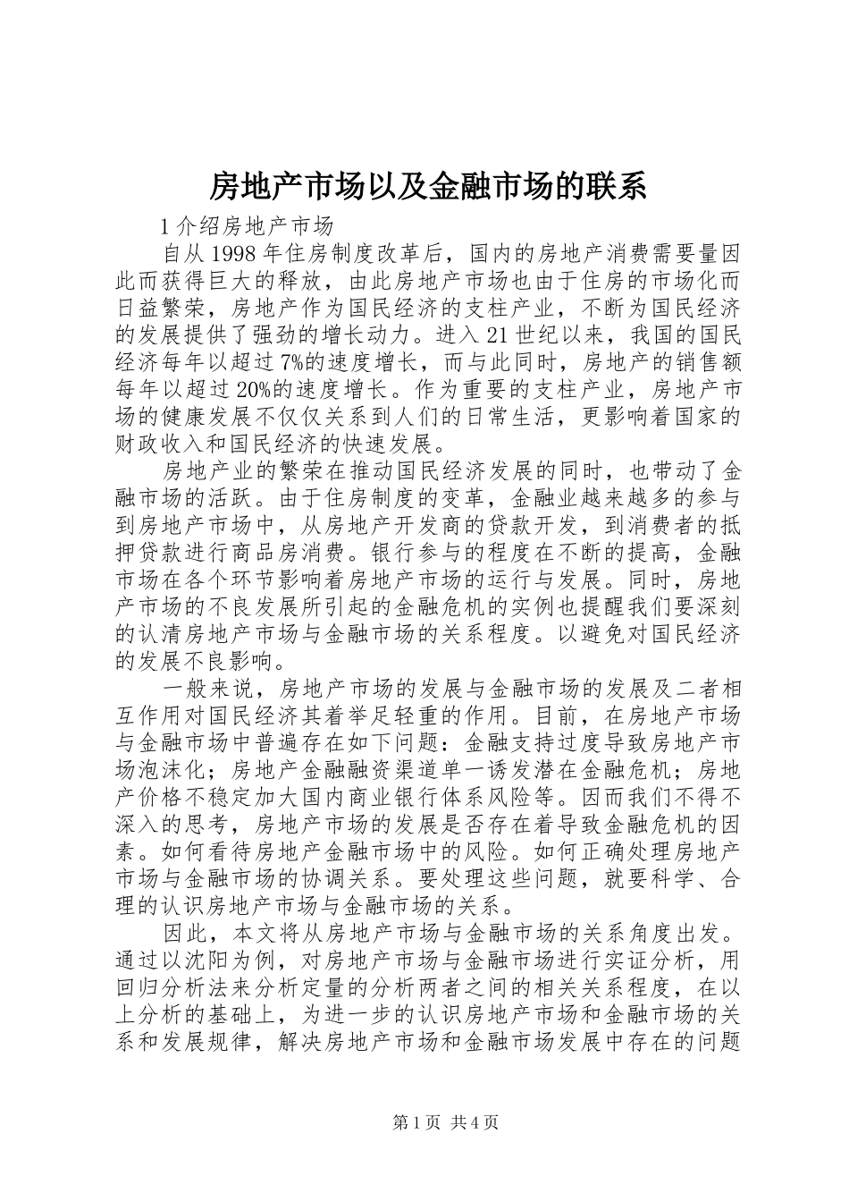 2024年房地产市场以及金融市场的联系_第1页