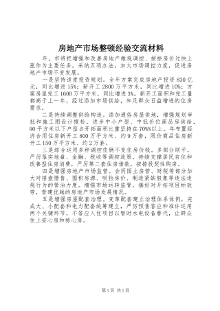 2024年房地产市场整顿经验交流材料