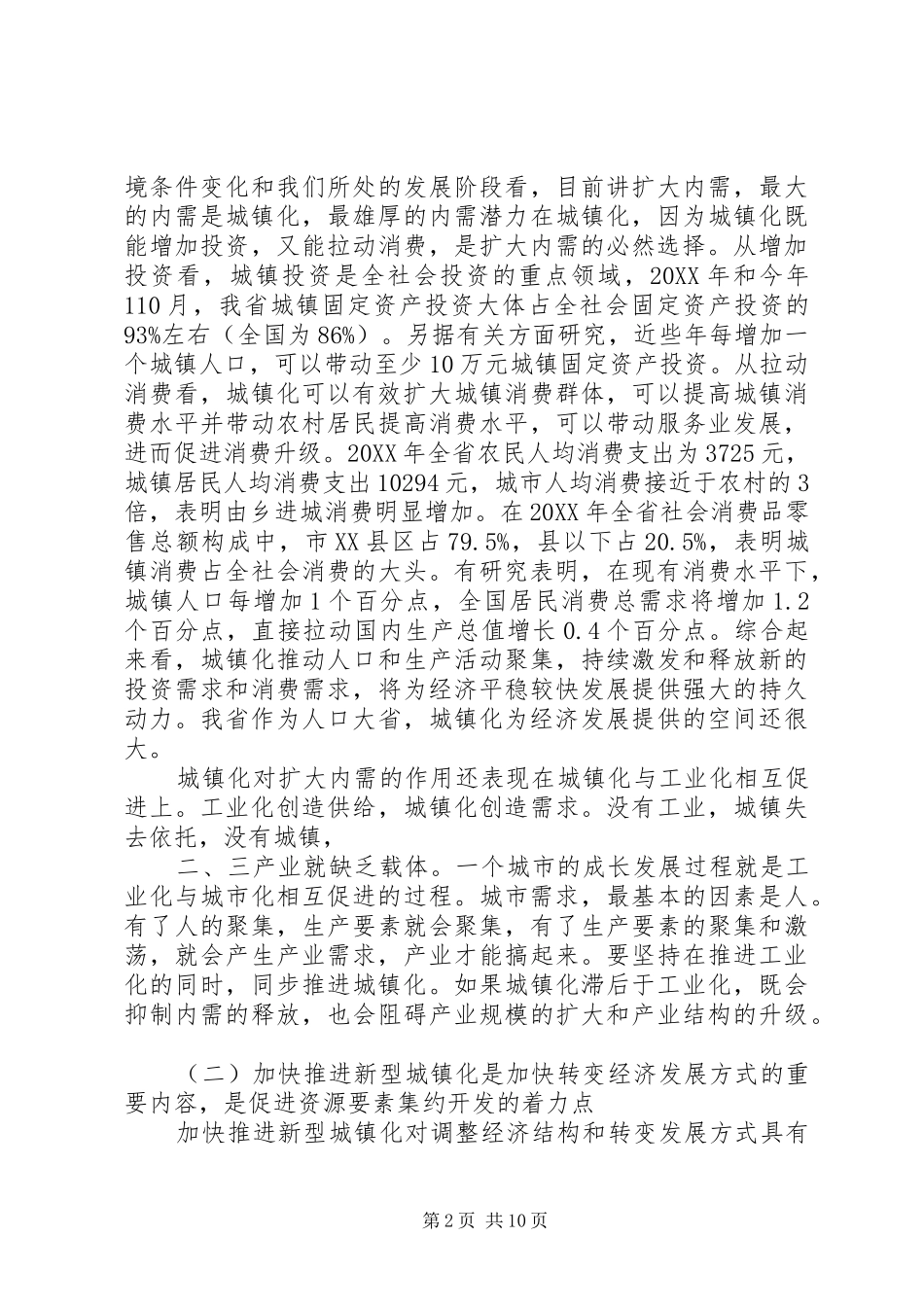 2024年城镇化工作会议致辞稿_第2页
