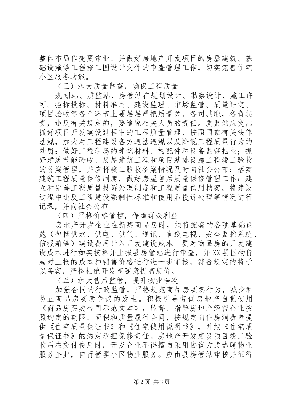 2024年房地产市场整治工作方案_第2页