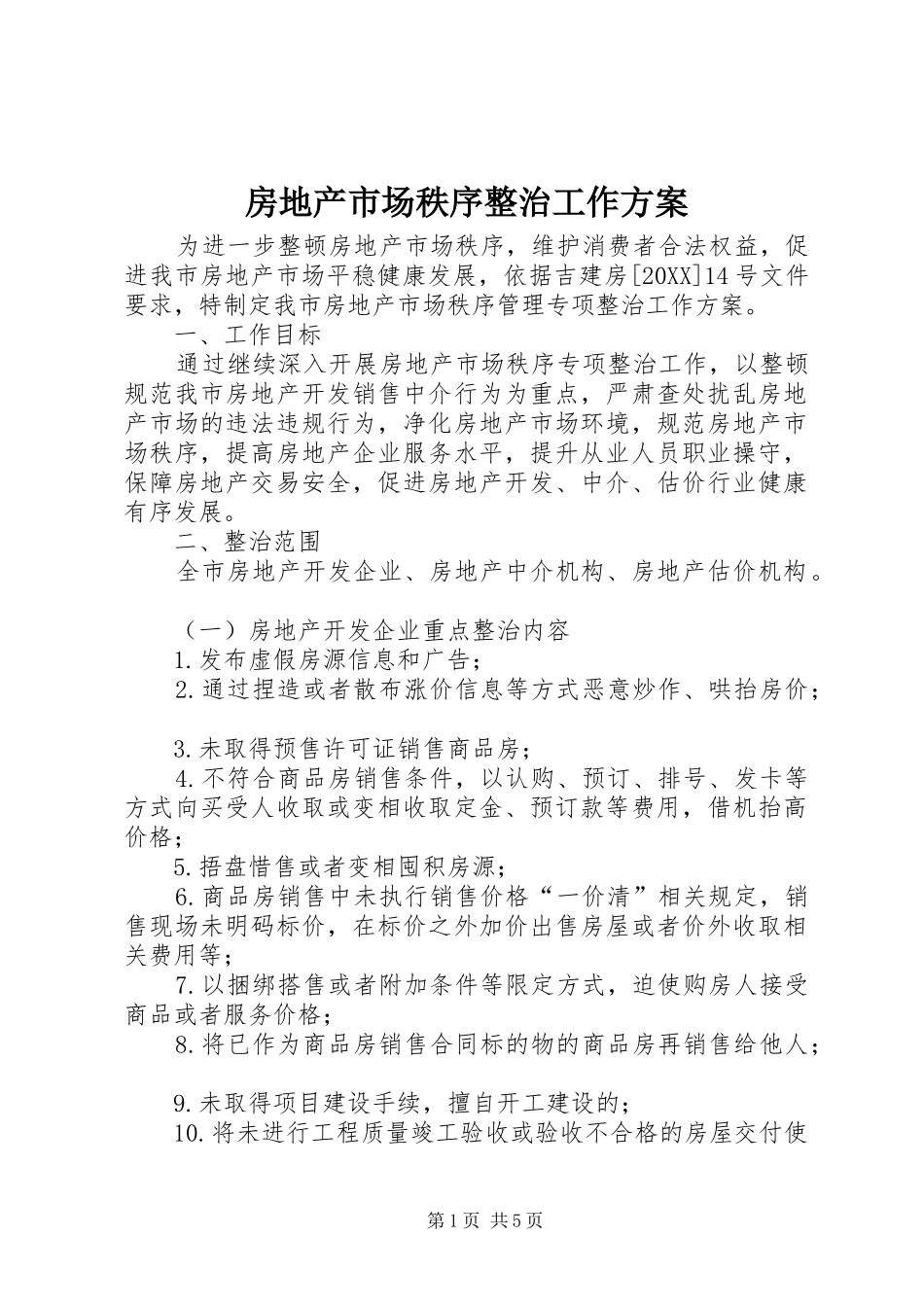 2024年房地产市场秩序整治工作方案_第1页