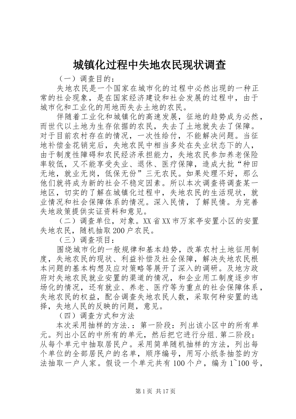 2024年城镇化过程中失地农民现状调查_第1页