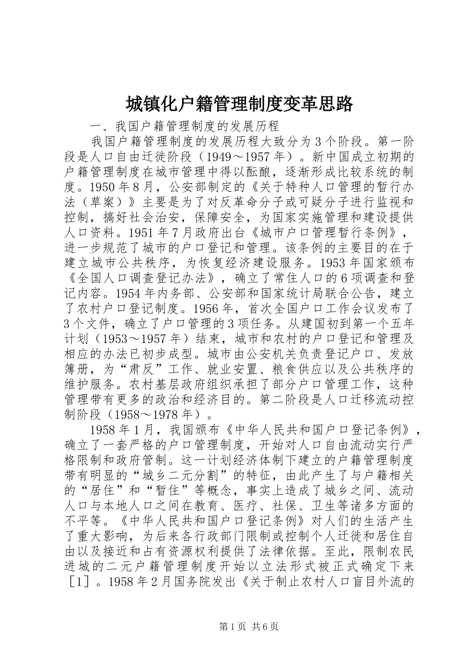 2024年城镇化户籍管理制度变革思路_第1页