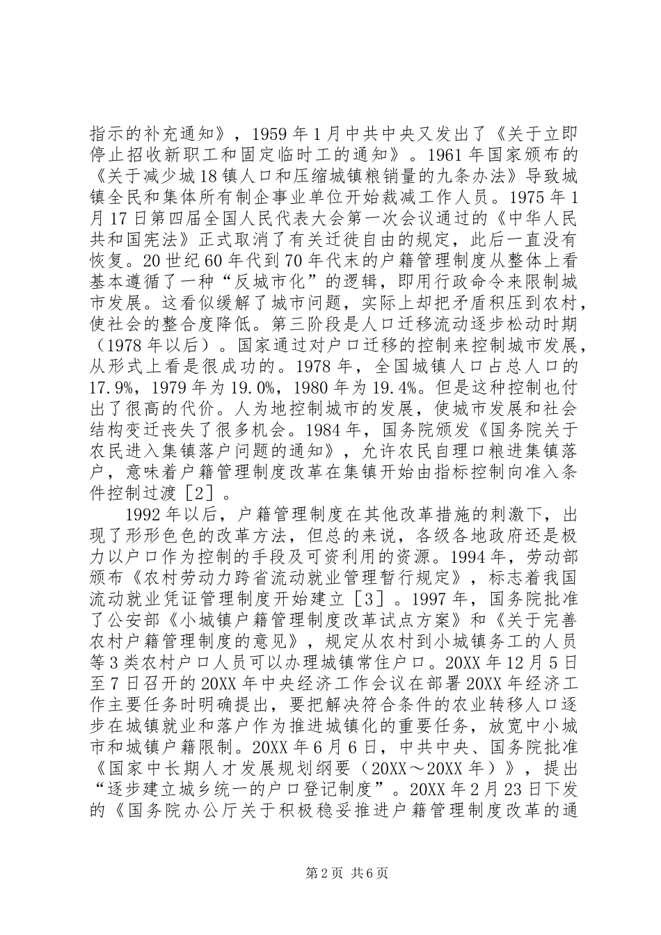 2024年城镇化户籍管理制度变革思路_第2页