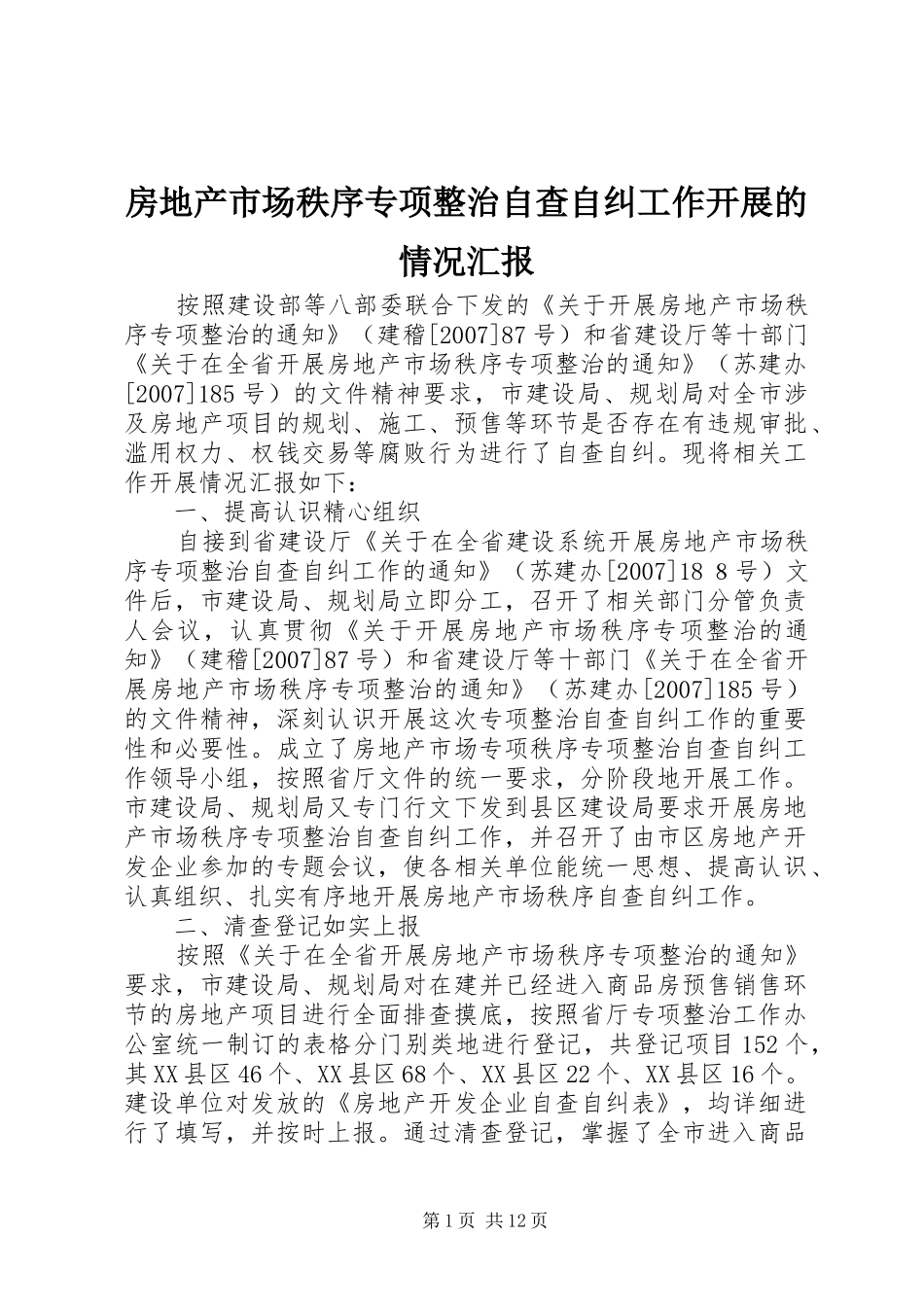 2024年房地产市场秩序专项整治自查自纠工作开展的情况汇报_第1页