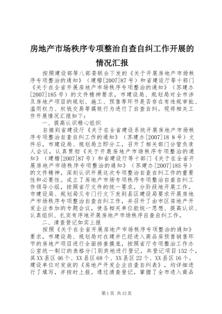 2024年房地产市场秩序专项整治自查自纠工作开展的情况汇报