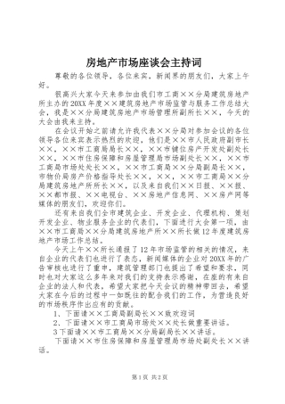 2024年房地产市场座谈会主持词