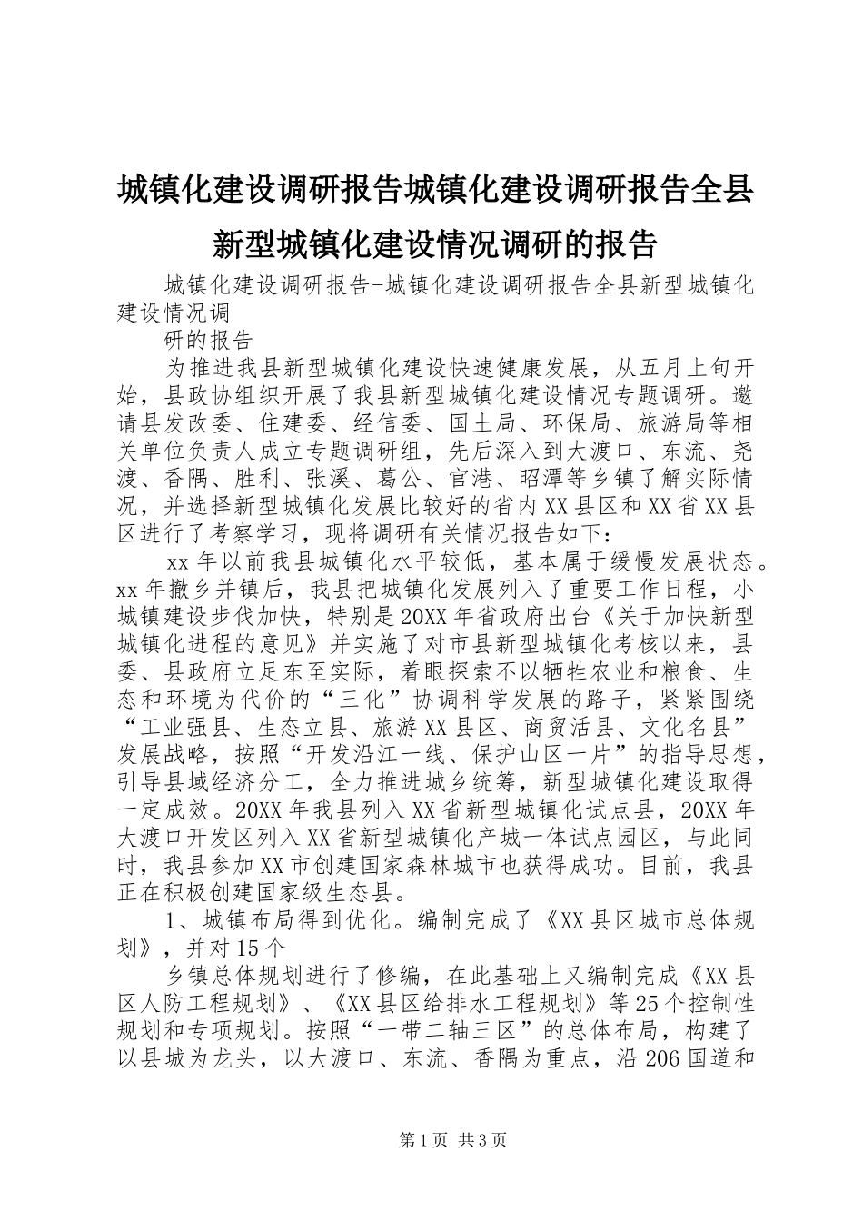 2024年城镇化建设调研报告城镇化建设调研报告全县新型城镇化建设情况调研的报告_第1页