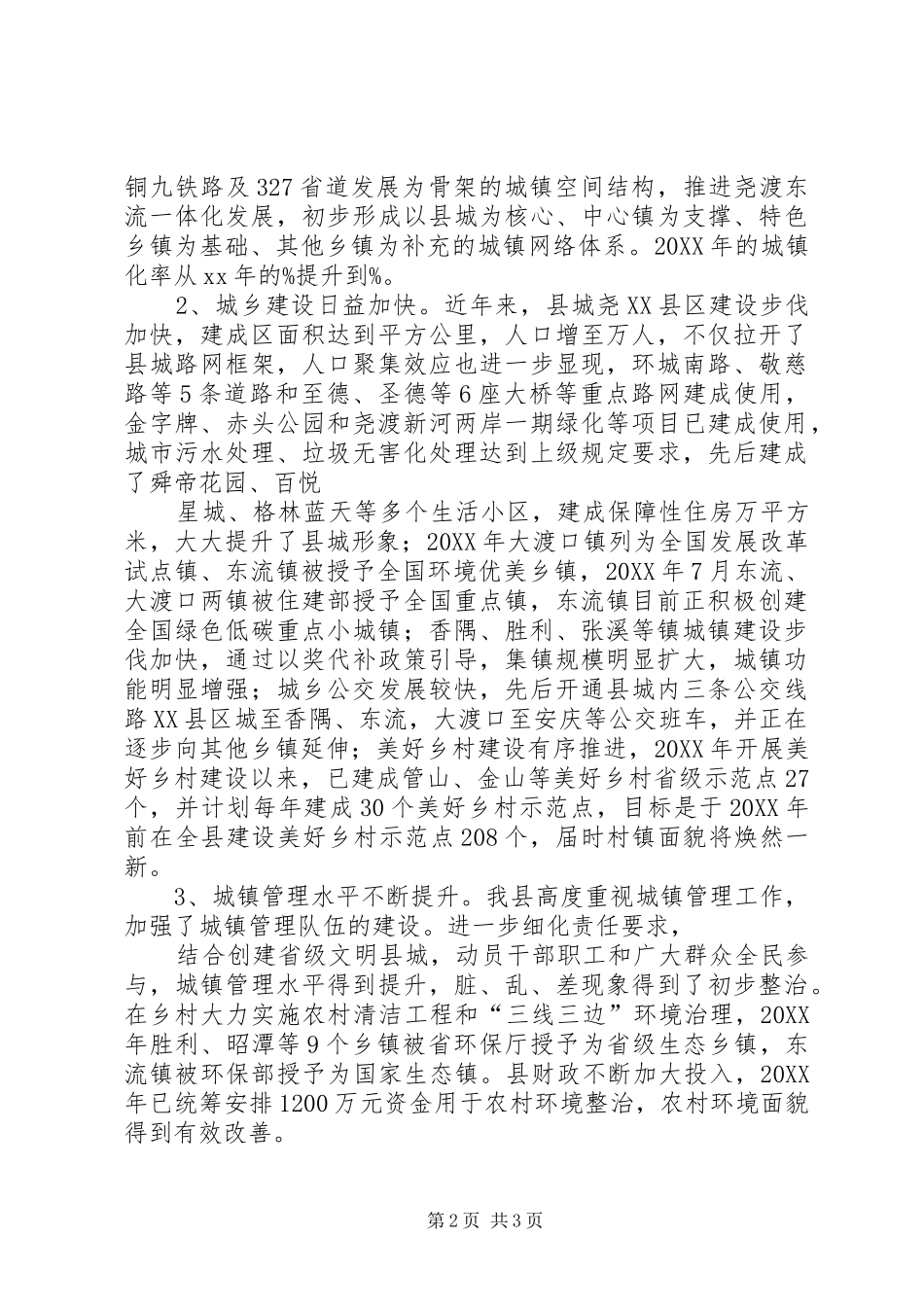 2024年城镇化建设调研报告城镇化建设调研报告全县新型城镇化建设情况调研的报告_第2页