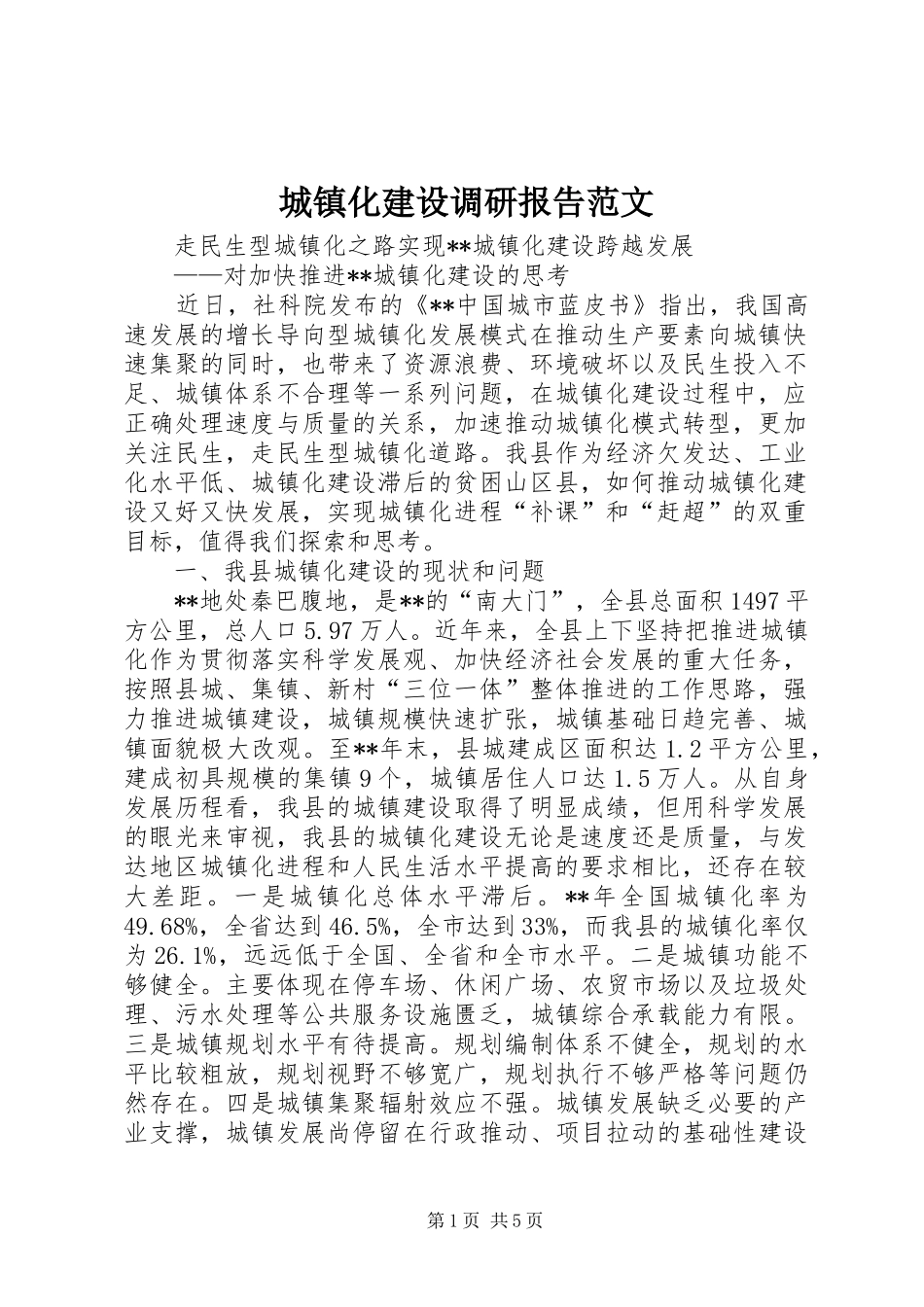 2024年城镇化建设调研报告范文_第1页