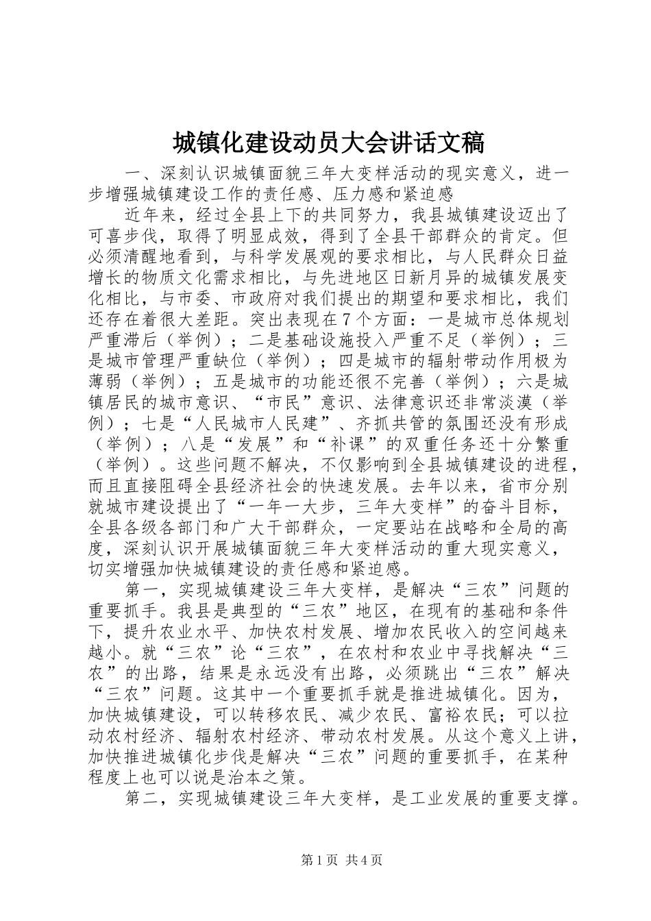 2024年城镇化建设动员大会致辞文稿_第1页