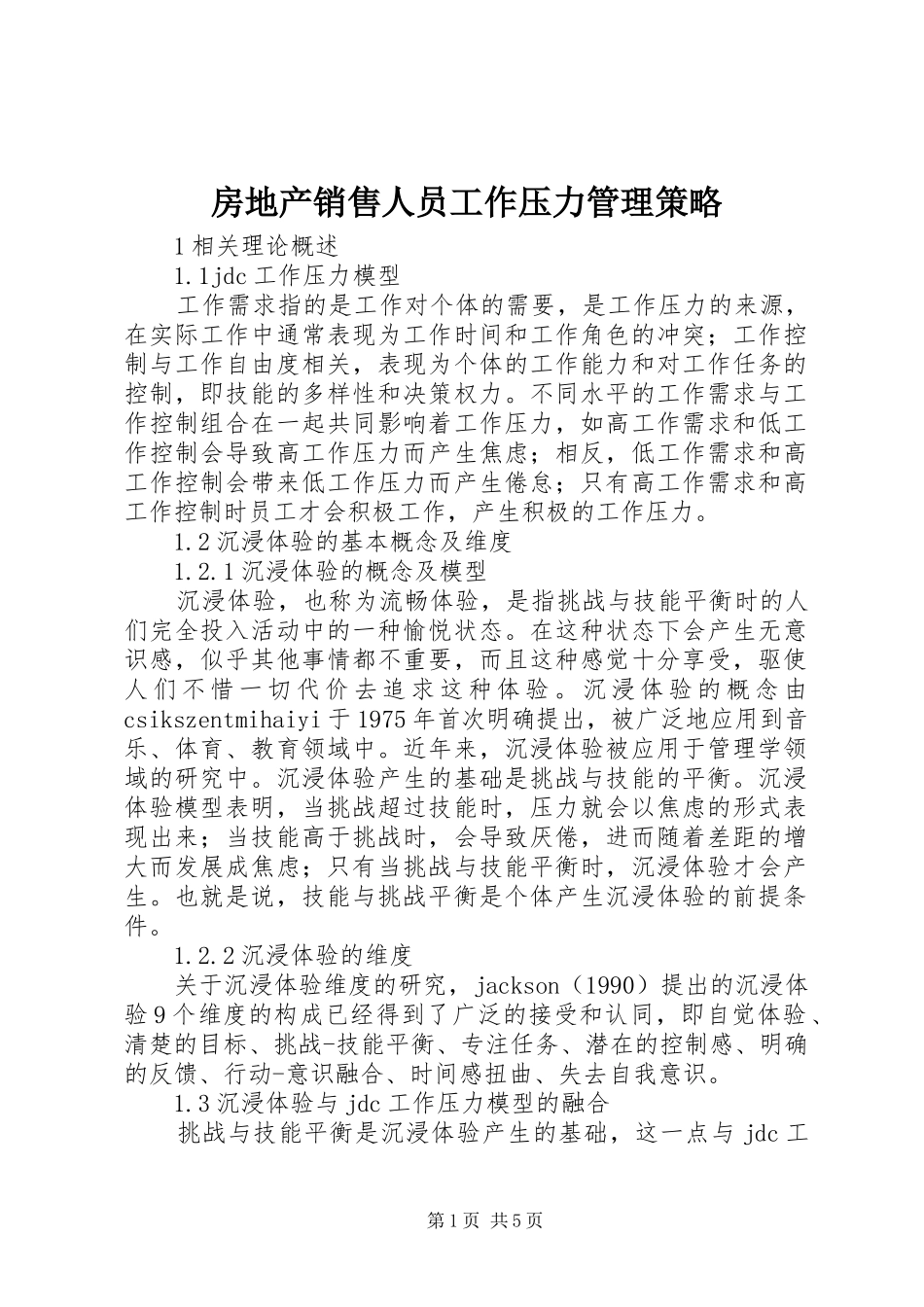 2024年房地产销售人员工作压力管理策略_第1页