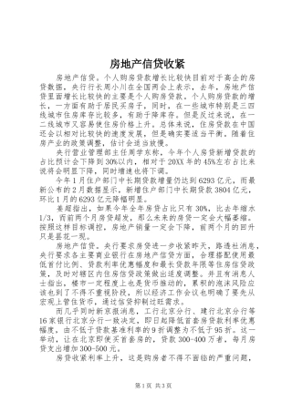 2024年房地产信贷收紧