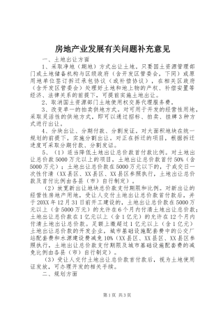 2024年房地产业发展有关问题补充意见